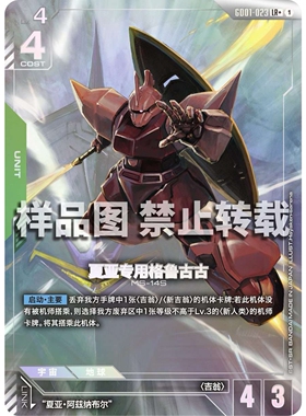 高达卡牌 LR/LR+ GD01-023 夏亚专用格鲁古古