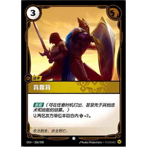 符文战场/RIFTBOUND 普通/普通闪 OGN-206 背靠背