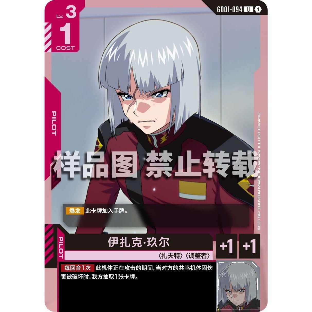 高达卡牌 U GD01-094 伊扎克 玖尔