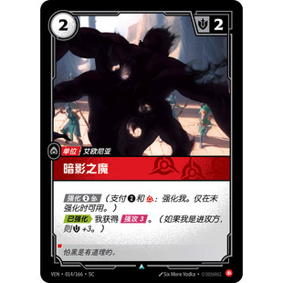 符文战场/RIFTBOUND 不凡/不凡平 VEN-014 暗影之魔