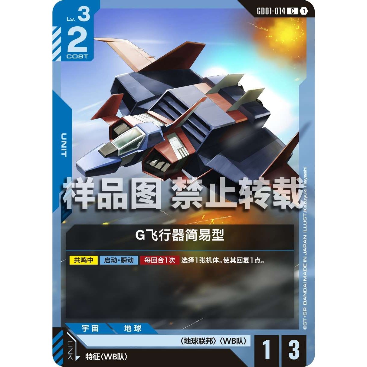 高达卡牌 C GD01-014 G飞行器简易型