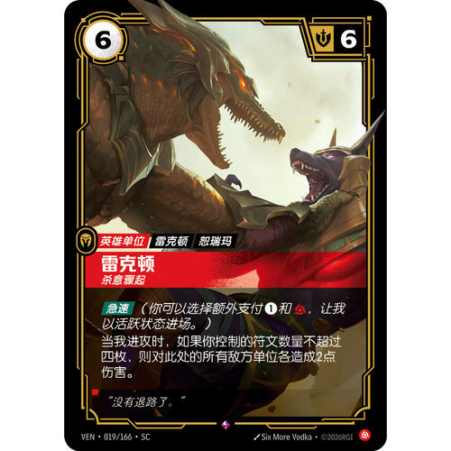 符文战场/RIFTBOUND 稀有 VEN-019 雷克顿-杀意骤起