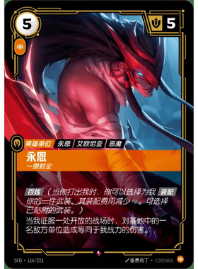 符文战场/RIFTBOUND 稀有 SFD-116 永恩 - 一剑封尘