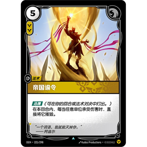 符文战场/RIFTBOUND 不凡/不凡闪 OGN-221 帝国谕令