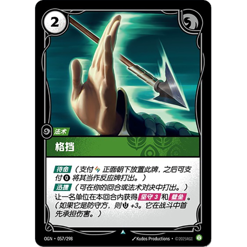 符文战场/RIFTBOUND 不凡/不凡闪 OGN-057 格挡