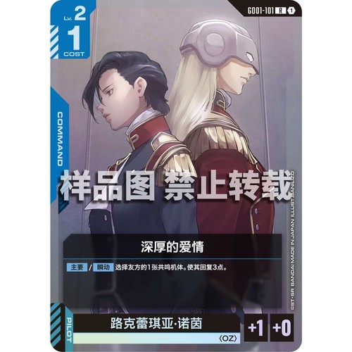 高达卡牌 R GD01-101 深厚的爱情