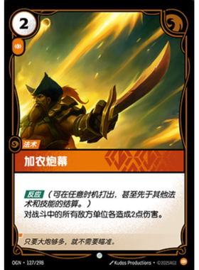 符文战场/RIFTBOUND 普通/普通闪 OGN-127 加农炮幕