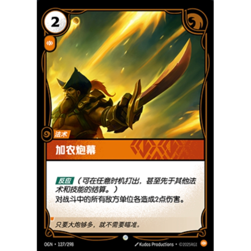 符文战场/RIFTBOUND 普通/普通闪 OGN-127 加农炮幕