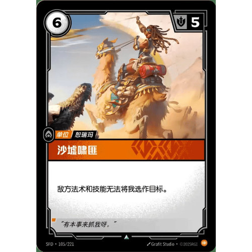 符文战场/RIFTBOUND 不凡/不凡闪 SFD-0105 沙墟啸匪