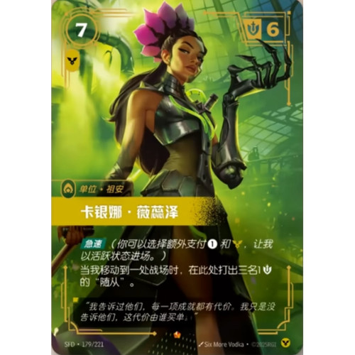 符文战场/RIFTBOUND 史诗 SFD-179 卡银娜·薇蕊泽