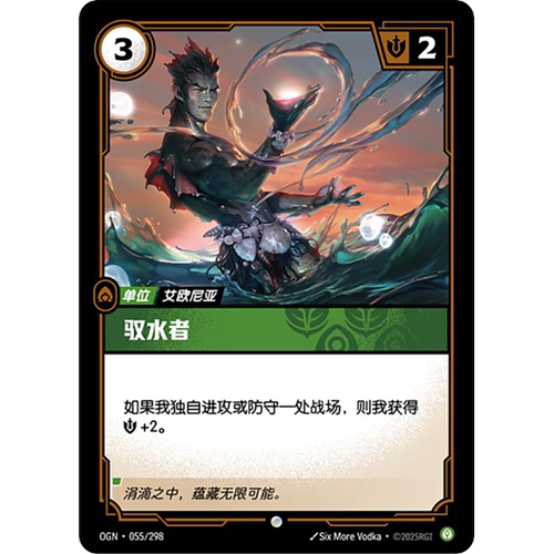 符文战场/RIFTBOUND 普通/普通闪 OGN-055 驭水者