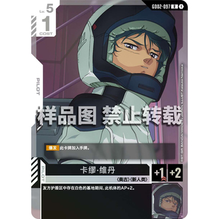 高达卡牌 R GD02-097 卡缪·维丹