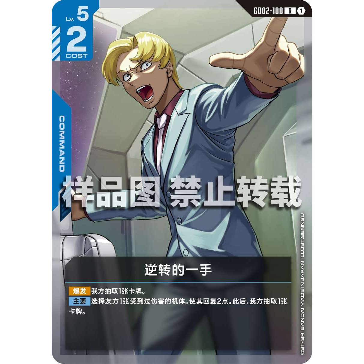 高达卡牌 R GD02-100 逆转的一手
