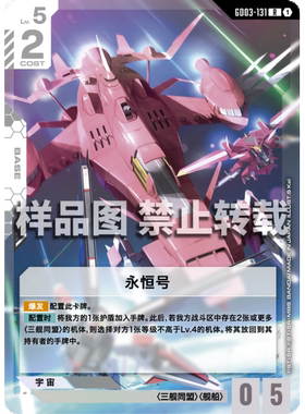 高达卡牌 R GD03-131 永恒号