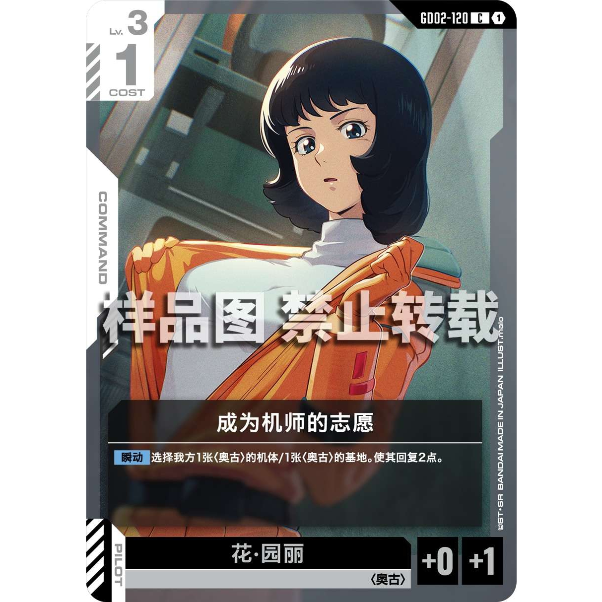 高达卡牌 C GD02-120 成为机师的志愿