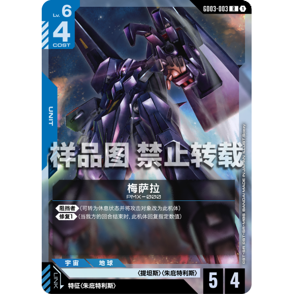 高达卡牌 R GD03-003 梅萨拉