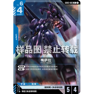 高达卡牌 R GD03-003 梅萨拉