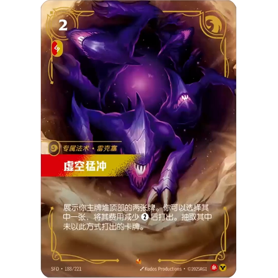 符文战场/RIFTBOUND 史诗 SFD-188 虚空猛冲