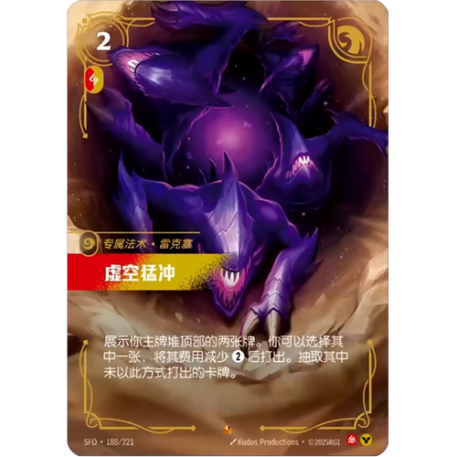 符文战场/RIFTBOUND 史诗 SFD-188 虚空猛冲