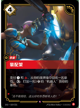 符文战场/RIFTBOUND 稀有 SFD-019 装配架