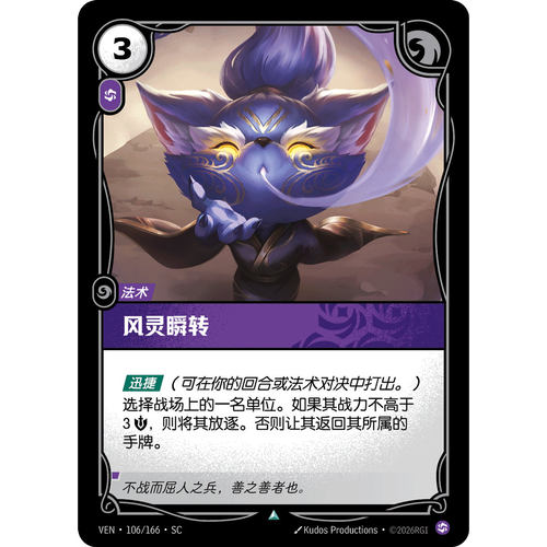 符文战场/RIFTBOUND 不凡/不凡平 VEN-106 风灵瞬转