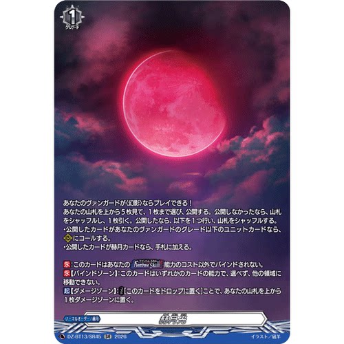 VG RR/SR/FR DZ-BT13/055 赫月光