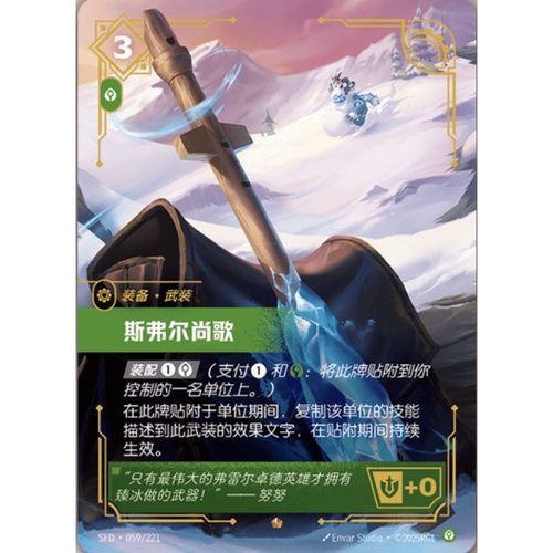 符文战场/RIFTBOUND 史诗 SFD-059 斯弗尔尚歌