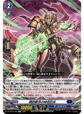 桌游卡牌卡片诊所VG DZ-SS12/006 瞬刻斩伐的时空巨兵