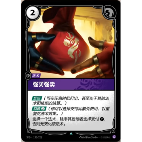 符文战场/RIFTBOUND 不凡/不凡闪 SFD-136 强买强卖