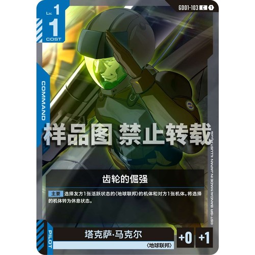 高达卡牌 C GD01-0103 齿轮的倔强