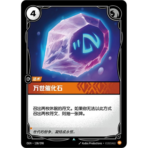符文战场/RIFTBOUND 不凡/不凡闪 OGN-138 万世催化石