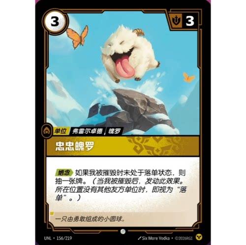 符文战场/RIFTBOUND 普通/普通闪 UNL-156 忠忠魄罗
