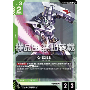 高达卡牌 R GD02-022 G-EXES