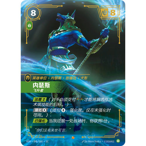 符文战场/RIFTBOUND 史诗 VEN-046 内瑟斯-飞升者