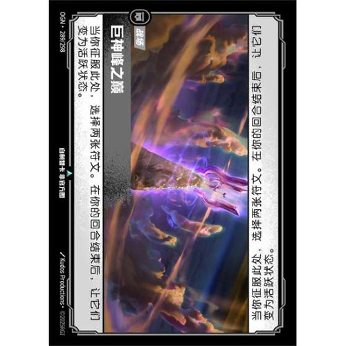 符文战场/RIFTBOUND 不凡/不凡闪 OGN-289 巨神峰之巅
