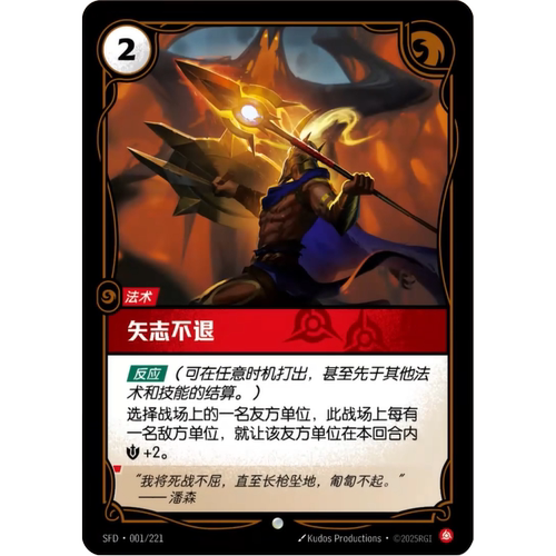 符文战场/RIFTBOUND 普通/普通闪 SFD-001 矢志不退