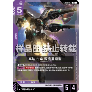 高达卡牌 R GD03-053 高达·古辛 深度重锻型