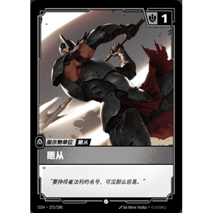 符文战场/RIFTBOUND 普通 OGN-272 随从