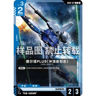 高达卡牌 C GD02-017 德尔塔PLUS（冲浪者形态）