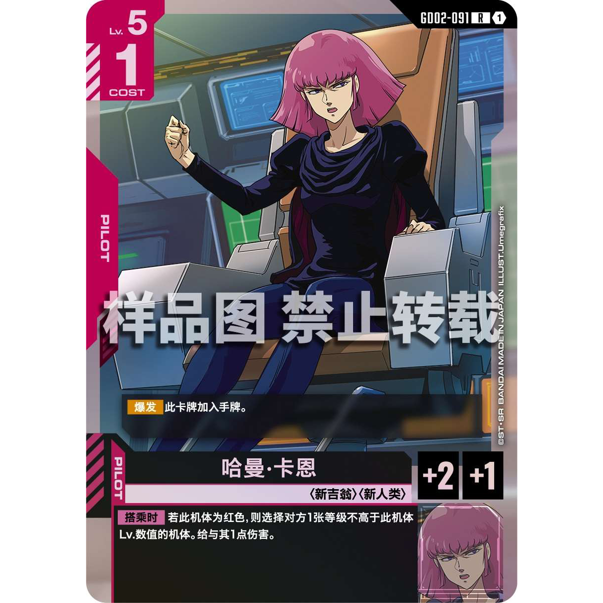 高达卡牌 R GD02-091 哈曼·卡恩