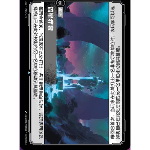 符文战场/RIFTBOUND 不凡/不凡闪 UNL-215 流星疗泉