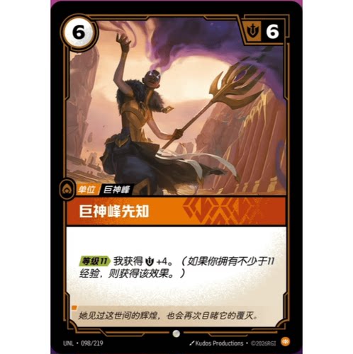 符文战场/RIFTBOUND 普通/普通闪 UNL-098 巨神峰先知