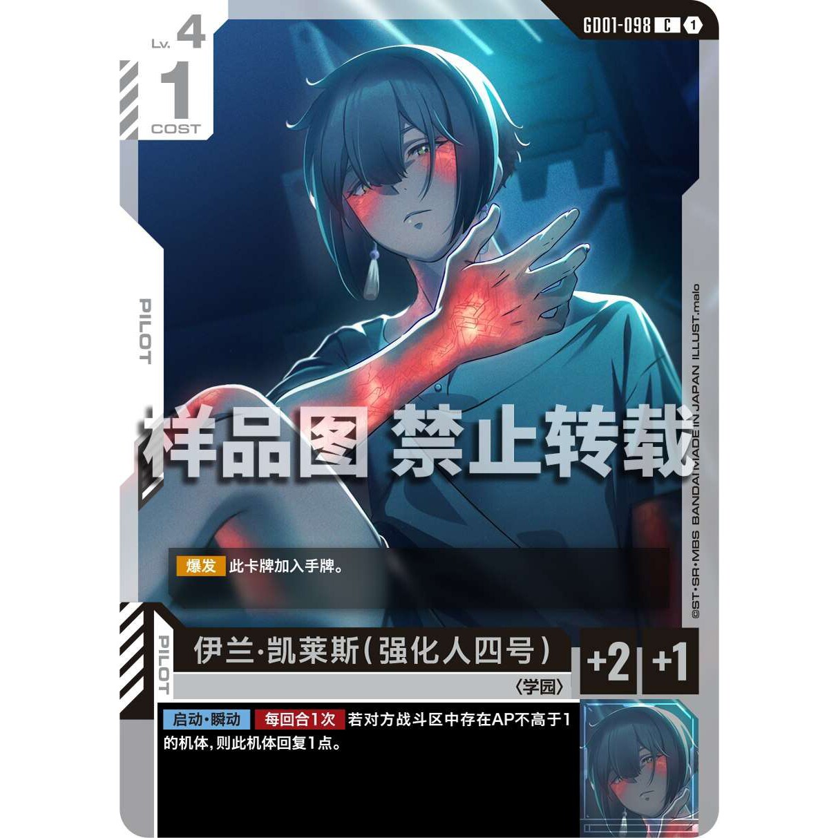 高达卡牌 C GD01-098 伊兰 凯莱斯 强化人四号