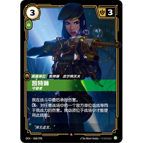 符文战场/RIFTBOUND 稀有 OGN-068 凯特琳-守望者