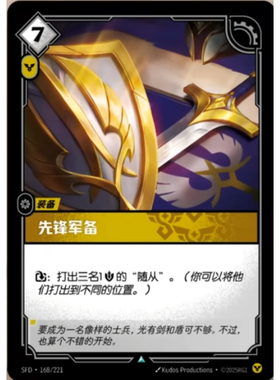 符文战场/RIFTBOUND 不凡/不凡闪 SFD-168 先锋军备