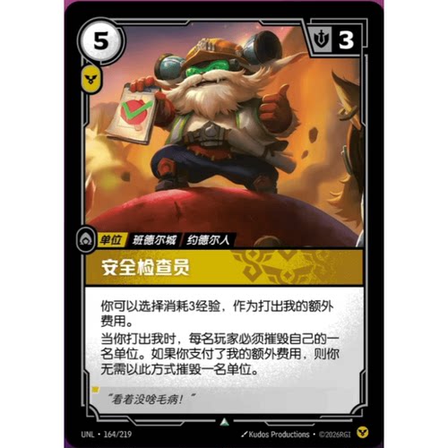 符文战场/RIFTBOUND 不凡/不凡闪 UNL-164 安全检查员