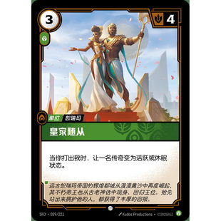 符文战场/RIFTBOUND 普通/普通闪 SFD-039 皇家随从