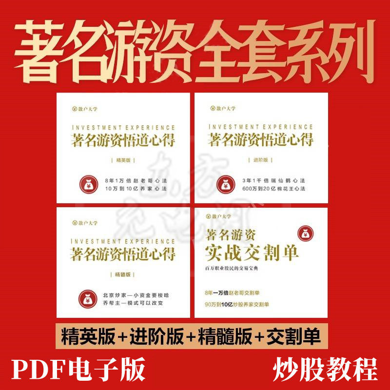 股票游资悟道心法游资情绪交易系统著名游资实战交割单打板战法得怎么样,好用不?