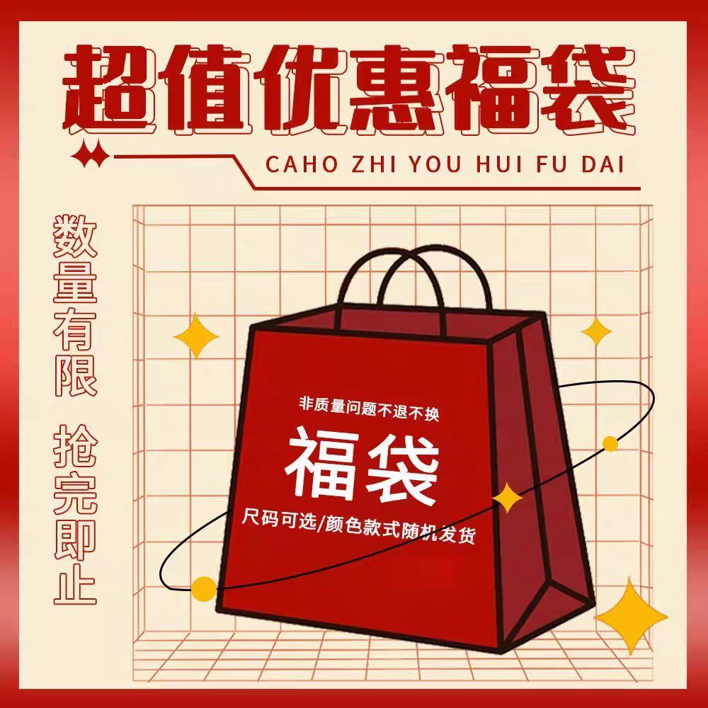 满足订单条件可加拍福袋no退no换