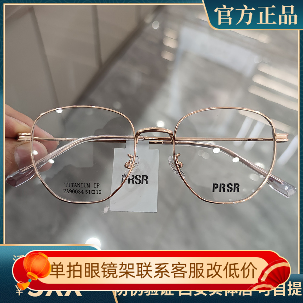 新款精品帕莎Prsr眼镜框时尚纯钛